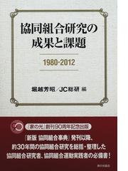 協同組合研究の成果と課題 １９８０−２０１２の通販/堀越 芳昭/ＪＣ