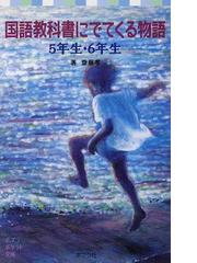 国語教科書にでてくる物語 ５年生 ６年生の通販 齋藤 孝 ポプラポケット文庫 紙の本 Honto本の通販ストア