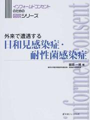 外来で遭遇する日和見感染症 耐性菌感染症の通販 舘田 一博 紙の本 Honto本の通販ストア 外来で遭遇する日和見感染症 耐性菌感染症の通販 舘田 一博 紙の本 Honto本の通販ストア
