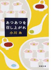 あのひとは蜘蛛を潰せないの通販 彩瀬 まる 新潮文庫 紙の本 Honto本の通販ストア