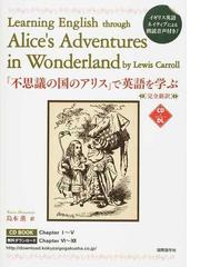 不思議の国のアリス で英語を学ぶ 完全新訳の通販 lewis carroll 島本 薫 Cdブック 紙の本 Honto本の通販ストア 不思議の国のアリス で英語を学ぶ 完全新訳の通販 lewis carroll 島本 薫 Cdブック 紙の本 Honto本の通販ストア