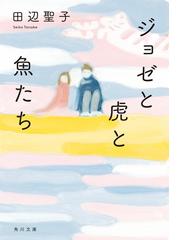 田辺 聖子の電子書籍一覧 - honto