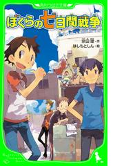 ぼくら シリーズ Honto電子書籍ストア