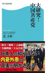 期間限定価格 大研究 中国共産党の電子書籍 Honto電子書籍ストア