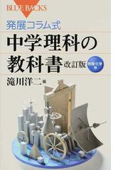 発展コラム式中学理科の教科書 改訂版 物理 化学編の通販 滝川 洋二 ブルー バックス 紙の本 Honto本の通販ストア