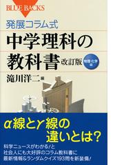 発展コラム式中学理科の教科書 改訂版 物理 化学編の通販 滝川 洋二 ブルー バックス 紙の本 Honto本の通販ストア