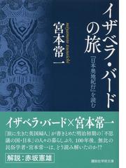 みんなのレビュー：イザベラ・バードの旅 『日本奥地紀行』を読む/宮本