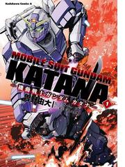 機動戦士ガンダム カタナ 漫画 無料 試し読みも Honto電子書籍ストア