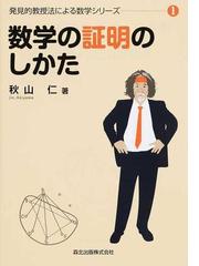 数学の証明のしかたの通販 秋山 仁 紙の本 Honto本の通販ストア