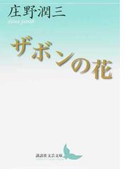 庄野 潤三の書籍一覧 Honto