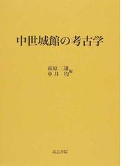 萩原 三雄の書籍一覧 - honto