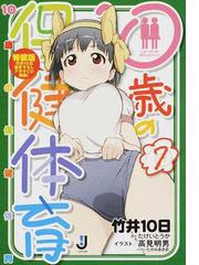 竹井 10日の書籍一覧 Honto
