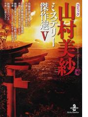 山村 美紗の書籍一覧 - honto