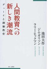 大田堯の生涯と教育の探求 「生きることは学ぶこと」の思想の通販/上野