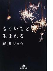 もういちど生まれるの通販/朝井 リョウ 幻冬舎文庫 - 紙の本：honto本