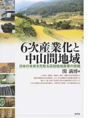 ６次産業化と中山間地域 日本の未来を先取る高知地域産業の挑戦の通販