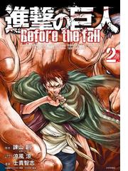 進撃の巨人 ｂｅｆｏｒｅ ｔｈｅ ｆａｌｌ ２ 漫画 の電子書籍 無料 試し読みも Honto電子書籍ストア