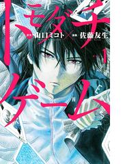 トモダチゲーム 漫画 無料 試し読みも Honto電子書籍ストア