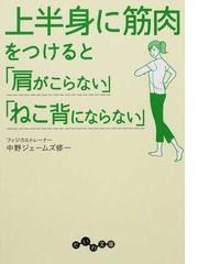 上半身に筋肉をつけると 肩がこらない ねこ背にならない の通販 中野 ジェームズ修一 だいわ文庫 紙の本 Honto本の通販ストア