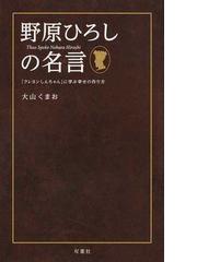 野原ひろしの名言 クレヨンしんちゃん に学ぶ幸せの作り方の通販 大山 くまお コミック Honto本の通販ストア