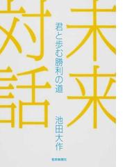 未来対話 君と歩む勝利の道の通販 池田 大作 紙の本 Honto本の通販ストア