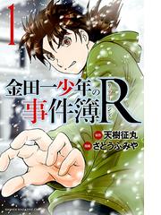 金田一少年の事件簿ｒ 漫画 無料 試し読みも Honto電子書籍ストア