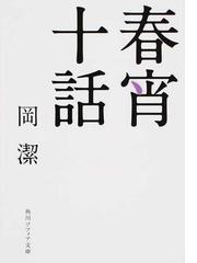春宵十話 改版の通販 岡 潔 角川ソフィア文庫 紙の本 Honto本の通販ストア 春宵十話 改版の通販 岡 潔 角川ソフィア文庫 紙の本 Honto本の通販ストア