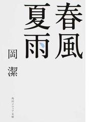 春風夏雨 改版の通販 岡 潔 角川ソフィア文庫 紙の本 Honto本の通販ストア