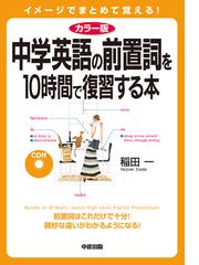 中学英語の前置詞を１０時間で復習する本 カラー版 イメージでまとめて覚える の通販 稲田 一 紙の本 Honto本の通販ストア