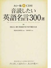音読したい英語名言３００選 カラー版 覚えたい順 英会話がますます面白くなるの通販 英語名言研究会 田中 安行 紙の本 Honto本の通販ストア