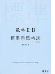 数学Ⅱ・Ｂ標準問題精講 改訂版の通販/亀田 隆 - 紙の本：honto本の