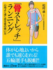 骨ストレッチ ランニング 心地よく速く走る骨の使い方の通販 松村 卓 講談社 A新書 紙の本 Honto本の通販ストア