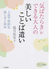 気ばたらき ができる大人の美しいことば遣い 上品で知的な話し方と所作の通販 塩月 弥栄子 知的生きかた文庫 紙の本 Honto本の通販ストア