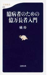 ユダヤの商法 世界経済を動かす 新装版の通販/藤田 田 - 紙の本