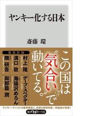 みんなのレビュー ヤンキー化する日本 著者 斎藤 環 角川oneテーマ21 角川新書 Honto電子書籍ストア