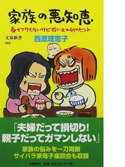 みんなのレビュー：家族の悪知恵 身もフタもないけど役に立つ４９の