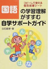 国語の学習理解がすすむ自学サポートガイド コピーして使える個別指導シートの通販 白石 範孝 紙の本 Honto本の通販ストア