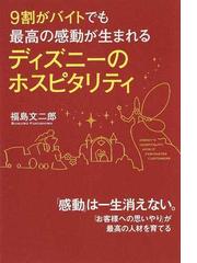 ９割がバイトでも最高の感動が生まれるディズニーのホスピタリティの通販 福島 文二郎 紙の本 Honto本の通販ストア