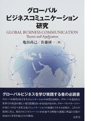 グローバルビジネスコミュニケーション研究の通販/亀田 尚己/佐藤 研一