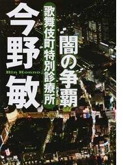 神去なあなあ日常の通販 三浦 しをん 徳間文庫 紙の本 Honto本の通販ストア