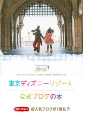東京ディズニーリゾート公式ブログの本の通販 ディズニーファン編集部 紙の本 Honto本の通販ストア