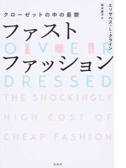 ファストファッション クローゼットの中の憂鬱の通販 エリザベス ｌ クライン 鈴木 素子 紙の本 Honto本の通販ストア