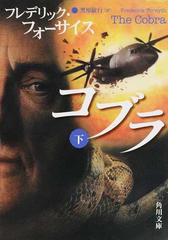 フレデリック・フォーサイスの書籍一覧 - honto