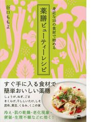 身近な１０の食材で始める薬膳ビューティーレシピの通販 谷口 ももよ 講談社のお料理ｂｏｏｋ 紙の本 Honto本の通販ストア