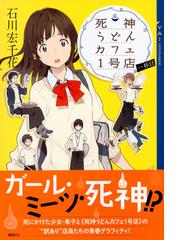 死神うどんカフェ１号店 １杯目の通販 石川 宏千花 Ya Entertainment 紙の本 Honto本の通販ストア