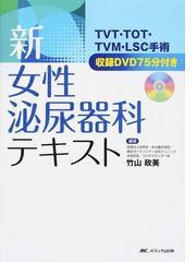 新・女性泌尿器科テキスト 第２版の通販/竹山 政美 - 紙の本：honto本