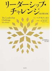 リーダーシップ・チャレンジの通販/ジェームズ・Ｍ．クーゼス/バリー