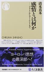 感情とは何か プラトンからアーレントまでの通販/清水 真木 ちくま新書