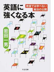 英語に強くなる本 教室では学べない秘法の公開の通販 岩田 一男 ちくま文庫 紙の本 Honto本の通販ストア