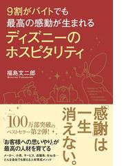 みんなのレビュー ９割がバイトでも最高の感動が生まれる ディズニーのホスピタリティ 福島文二郎 著 中経出版 観光業 Honto電子書籍ストア